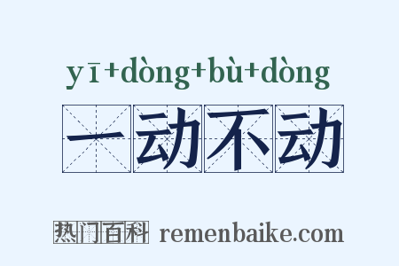 一动不动是什么意思的图片